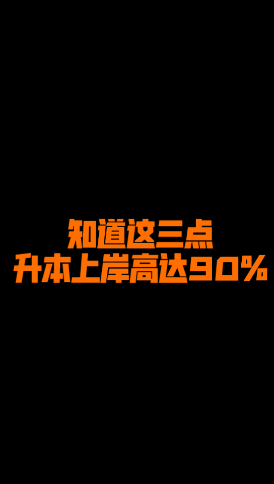 专升本备考,提前知道这三点,上岸率嗖的一下!哔哩哔哩bilibili