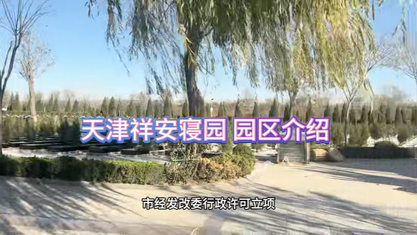 天津祥安寝园 园区介绍