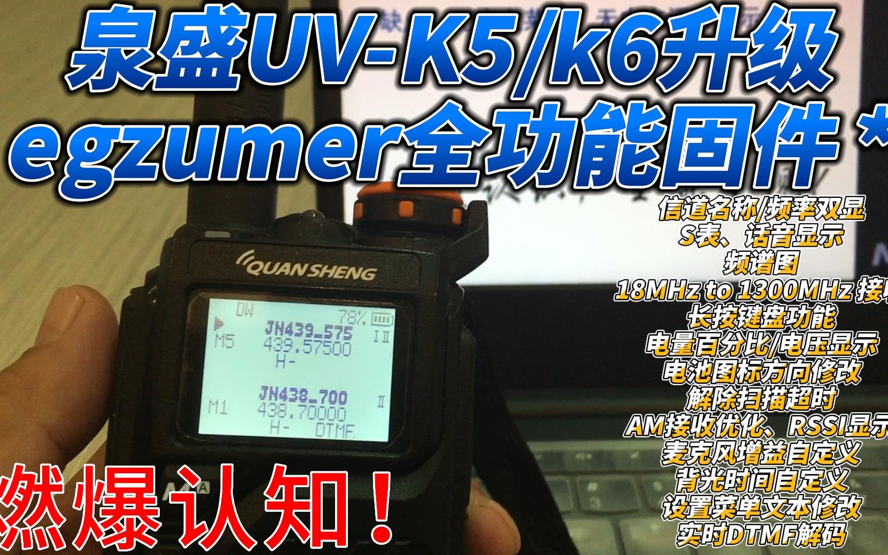 泉盛UVK5/k6升级egzumer全功能固件,操作使用功能详细教程哔哩哔哩bilibili