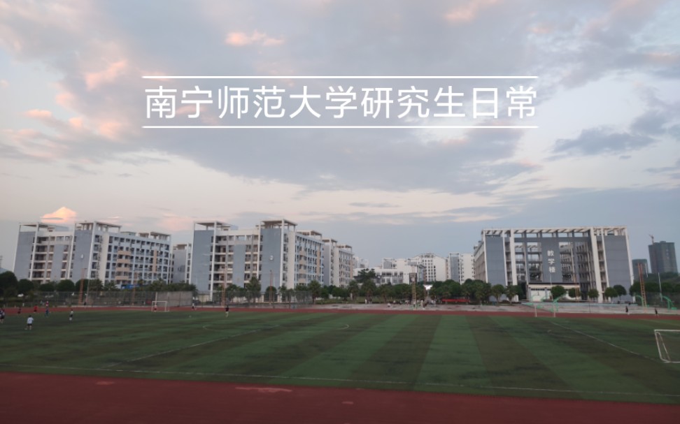 [图]南宁师范大学五合校区研究生日常