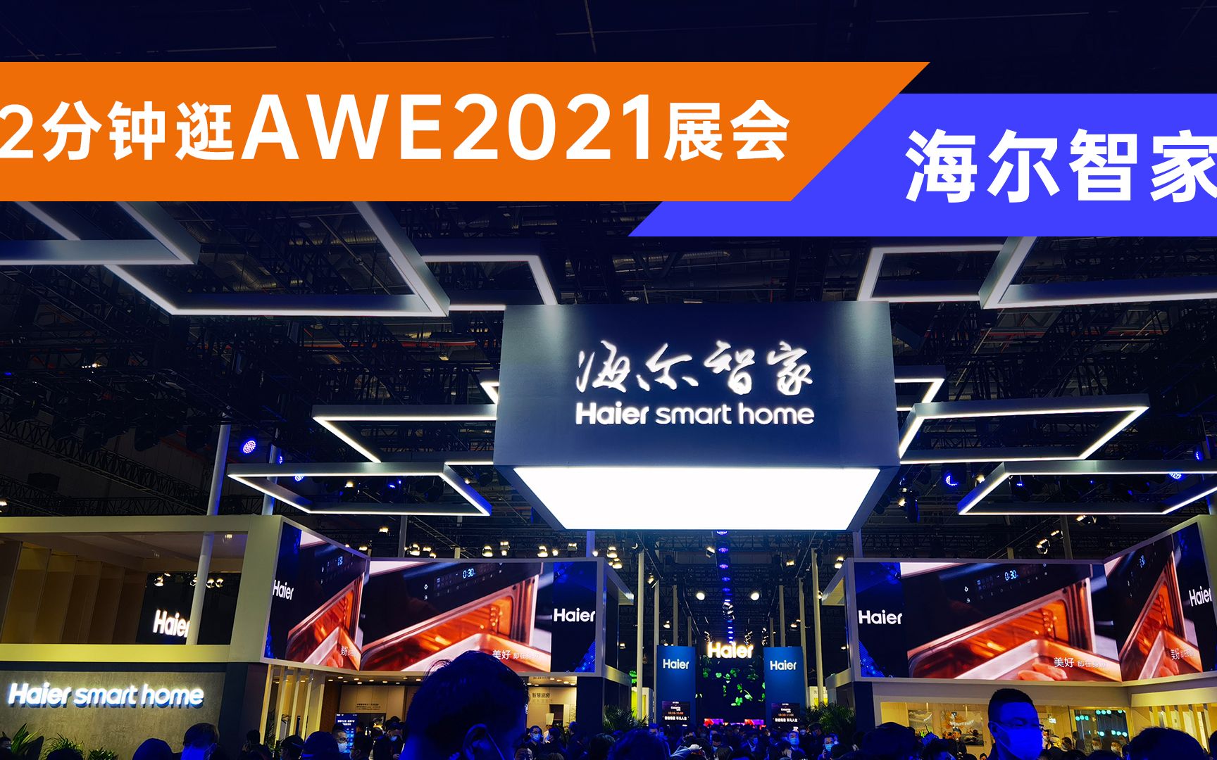 2分钟逛AWE2021展会——海尔智家,真正的全屋互联哔哩哔哩bilibili