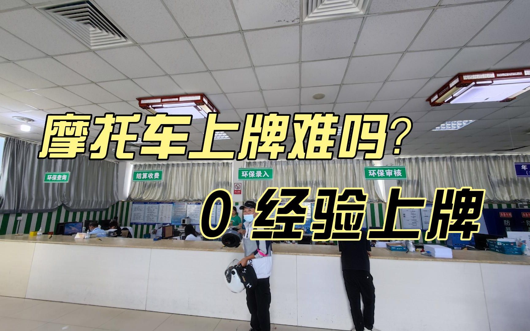 沉浸式体验摩托车上牌 | 2022年新手小白第一次体验自己给摩托车上牌,立省好几百 | TR300 上京B牌照哔哩哔哩bilibili