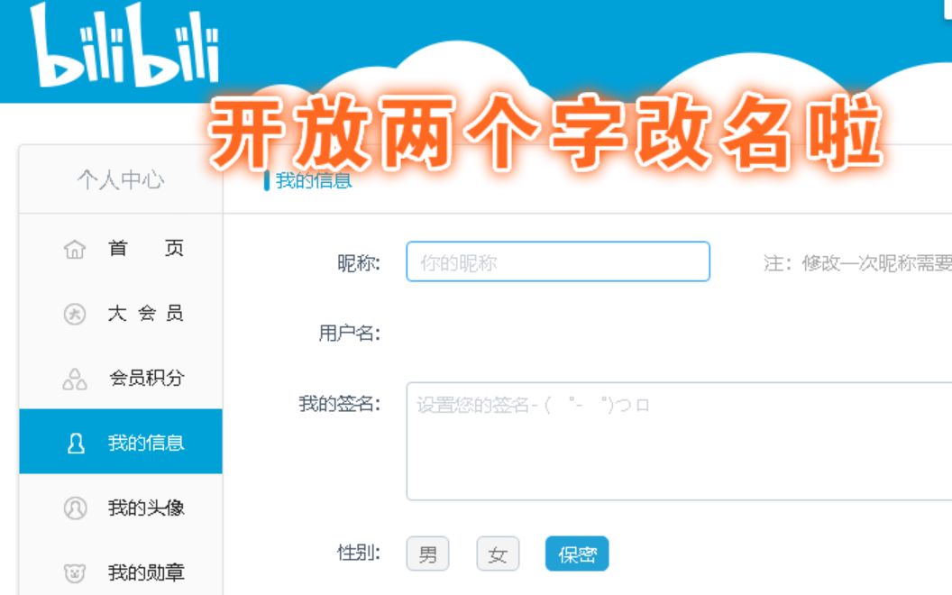 哔哩哔哩可以改两个字的名字啦哔哩哔哩bilibili