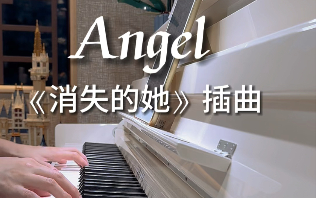 [图]谈恋爱吗，带你去看海底星空《消失的她》插曲《Angel》钢琴版