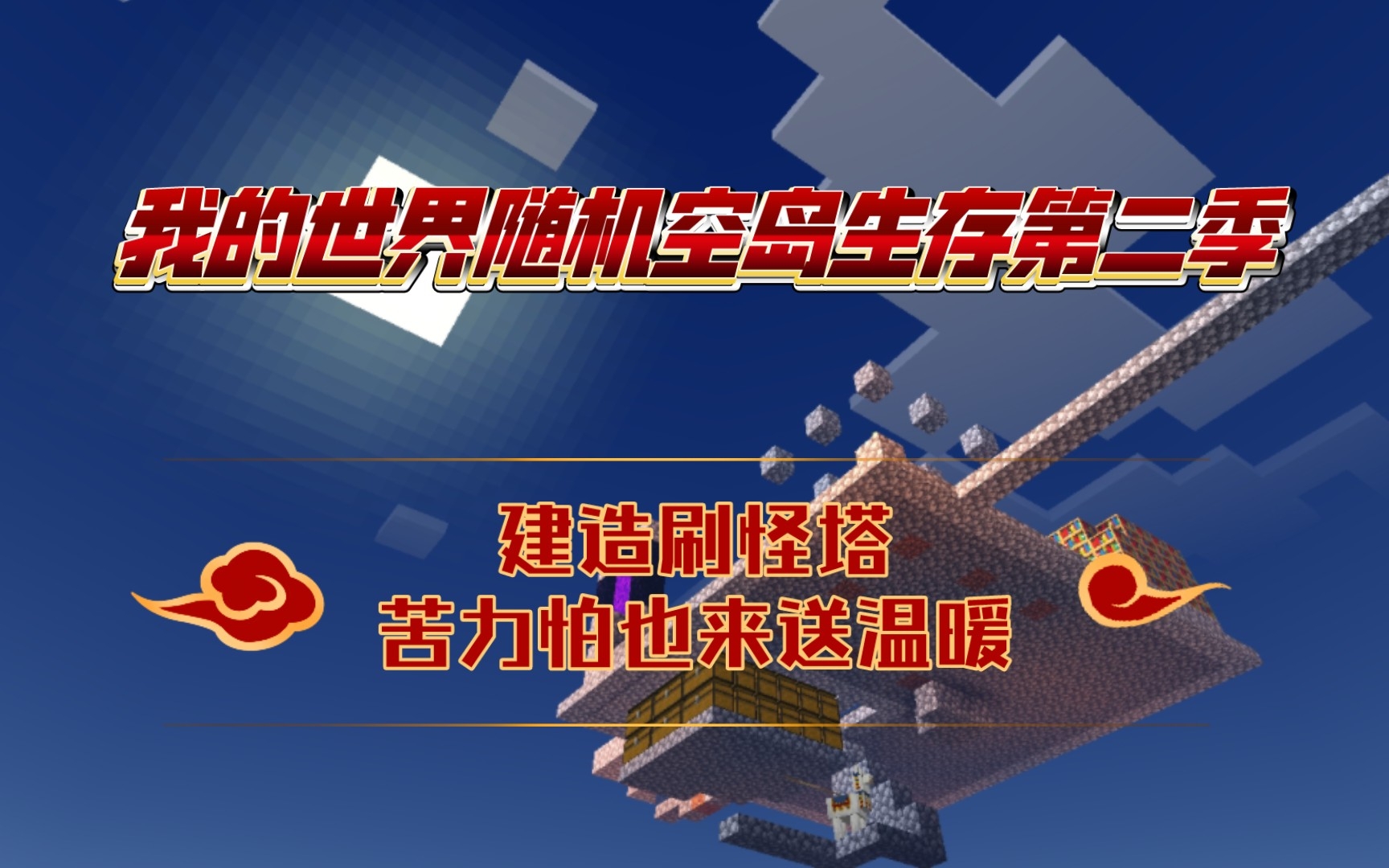 我的世界随机空岛生存第二季:4.建造刷怪塔时苦力怕给我送温暖