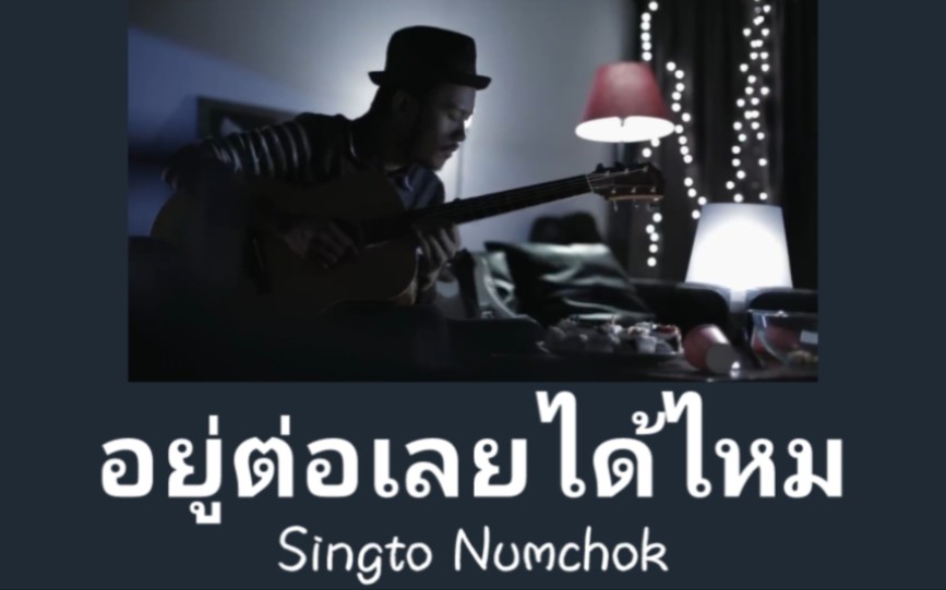 [图]【Singto Numchok】อยู่ต่อเลยได้ไหม(留下来好吗)|泰语歌曲速学|泰语+音译+逐词+翻译