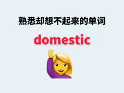 下载视频: 熟悉却想不起来的单词---domestic