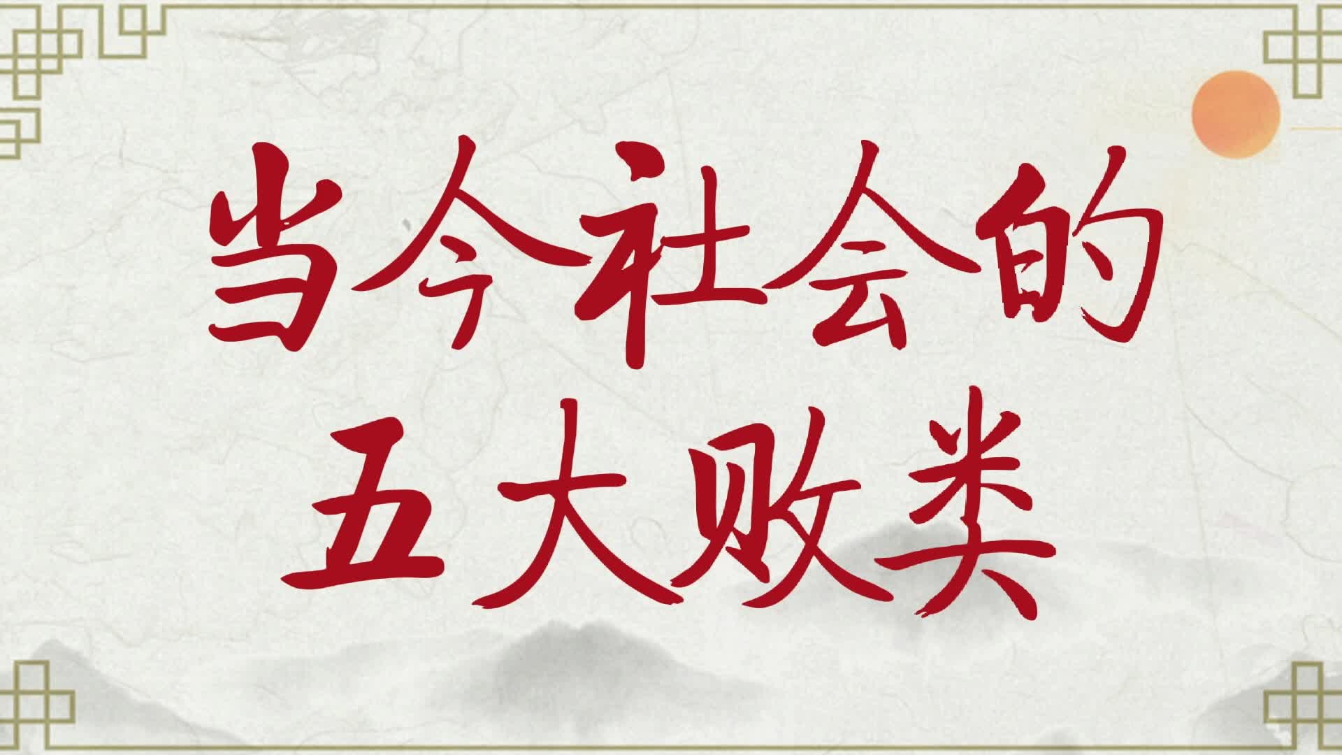 [手写]当今社会的五大败类,一个比一个可恨,你最讨厌哪个?