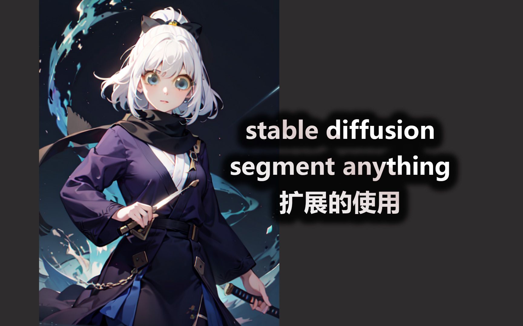 segment anything 扩展的使用教程 stable diffusion进阶哔哩哔哩bilibili