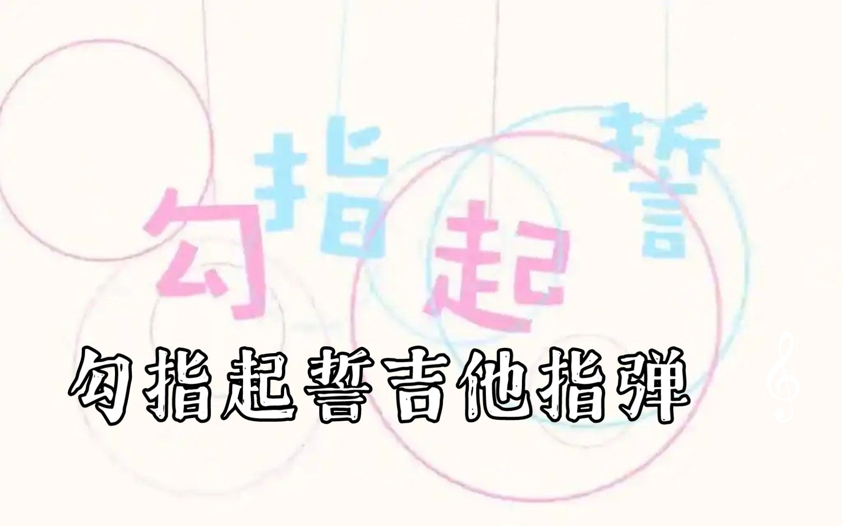 《勾指起誓》吉他指弹,awsl好甜好甜.
