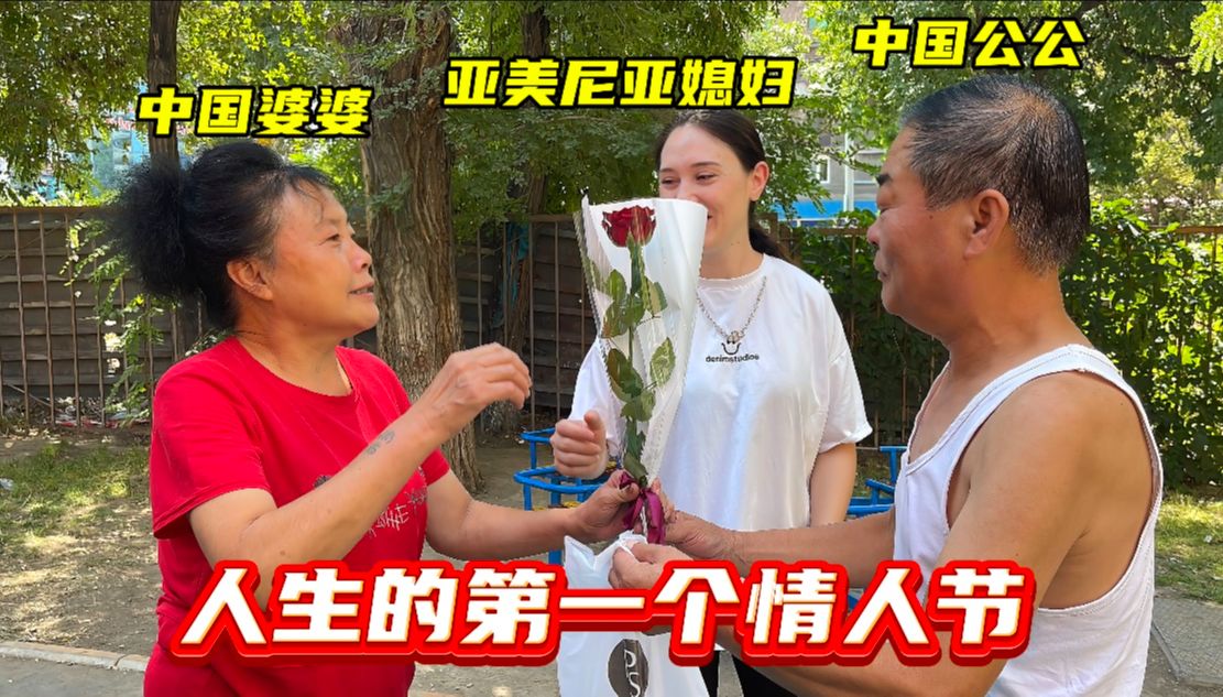 异国情调遇上中国传统,外国媳妇与中国公公七夕创意,婆婆乐开怀哔哩哔哩bilibili