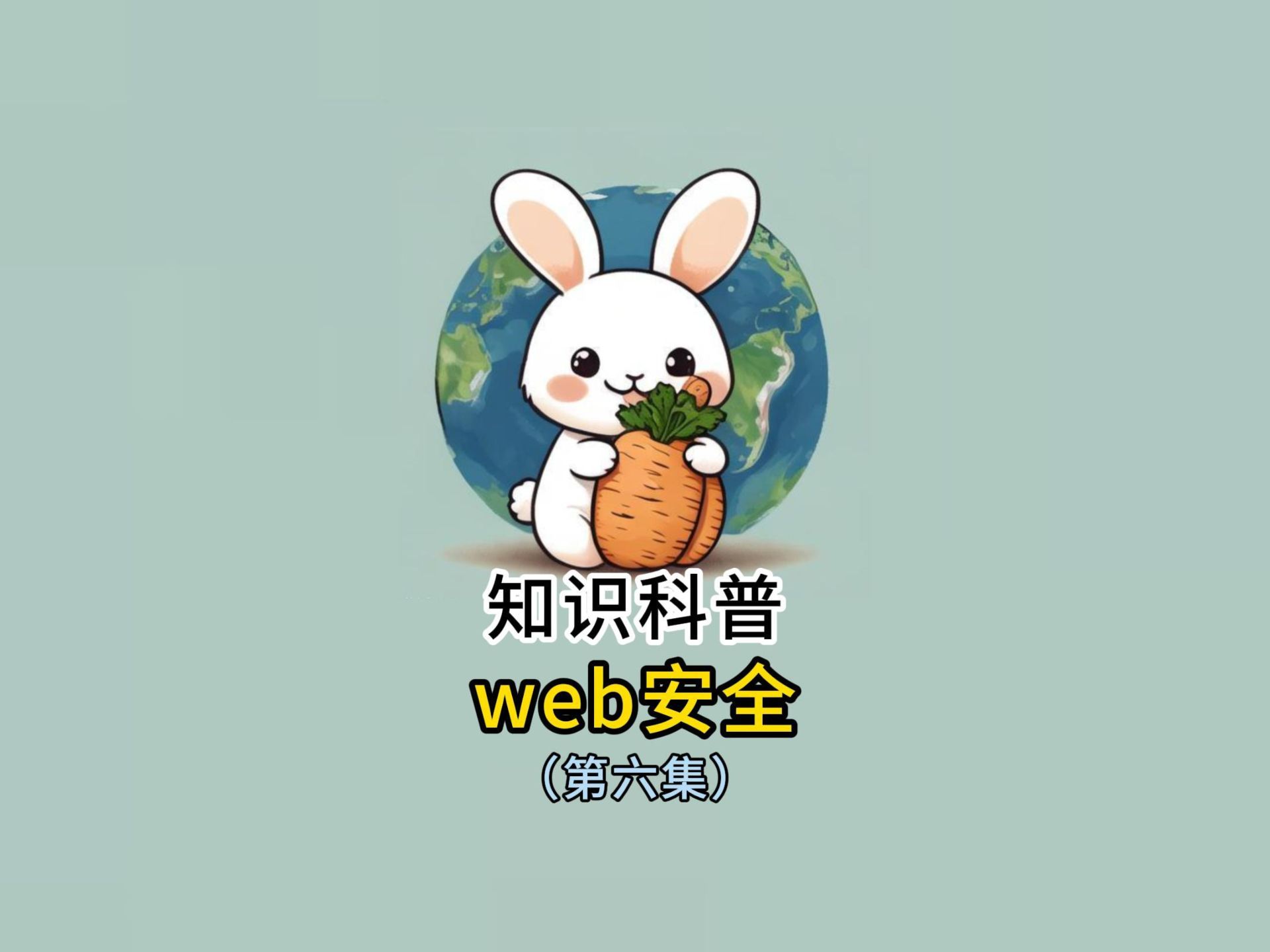 知识科普:web安全第六集哔哩哔哩bilibili