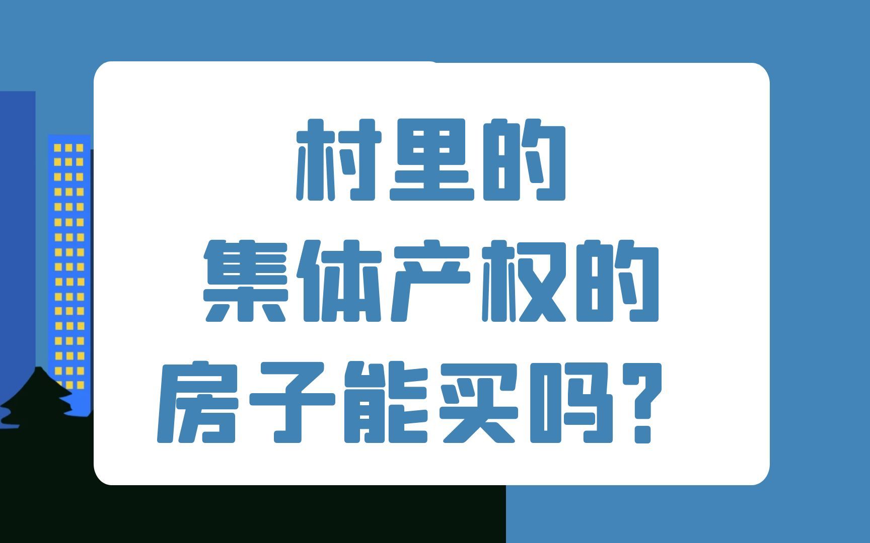 村里的集体产权的房子能买吗?哔哩哔哩bilibili