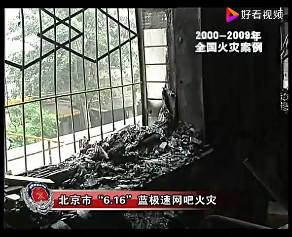 回顾2002年6月16日发生在北京的616蓝极速网吧火灾事件来自网络视频