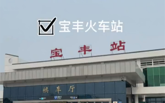 记录一次宝丰火车站