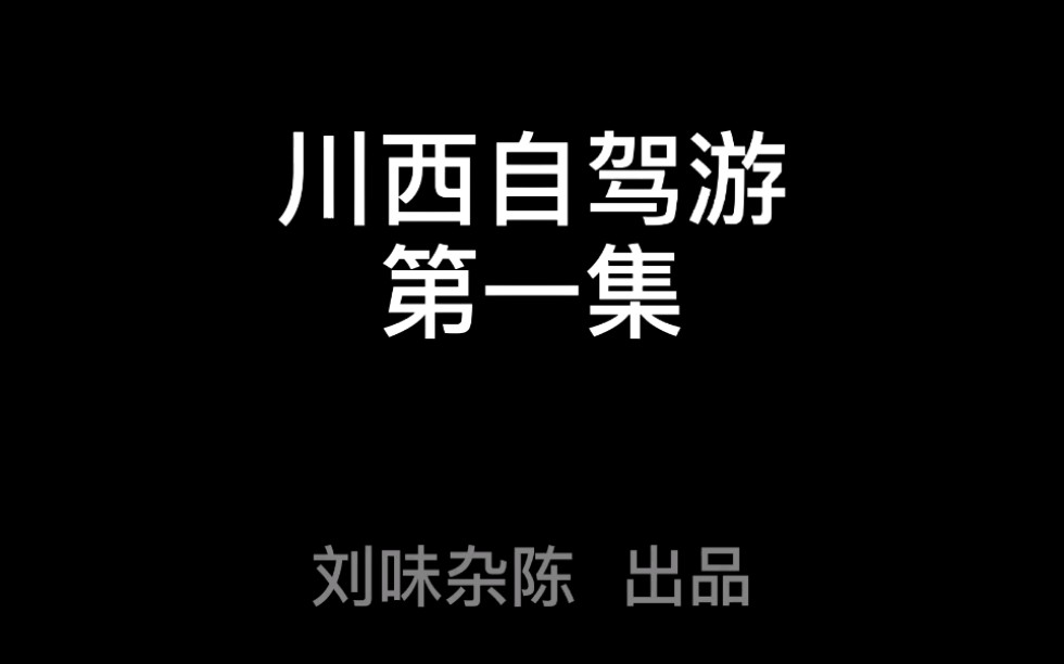 4小伙儿自驾川西 重庆出发 乐山峨眉站哔哩哔哩bilibili