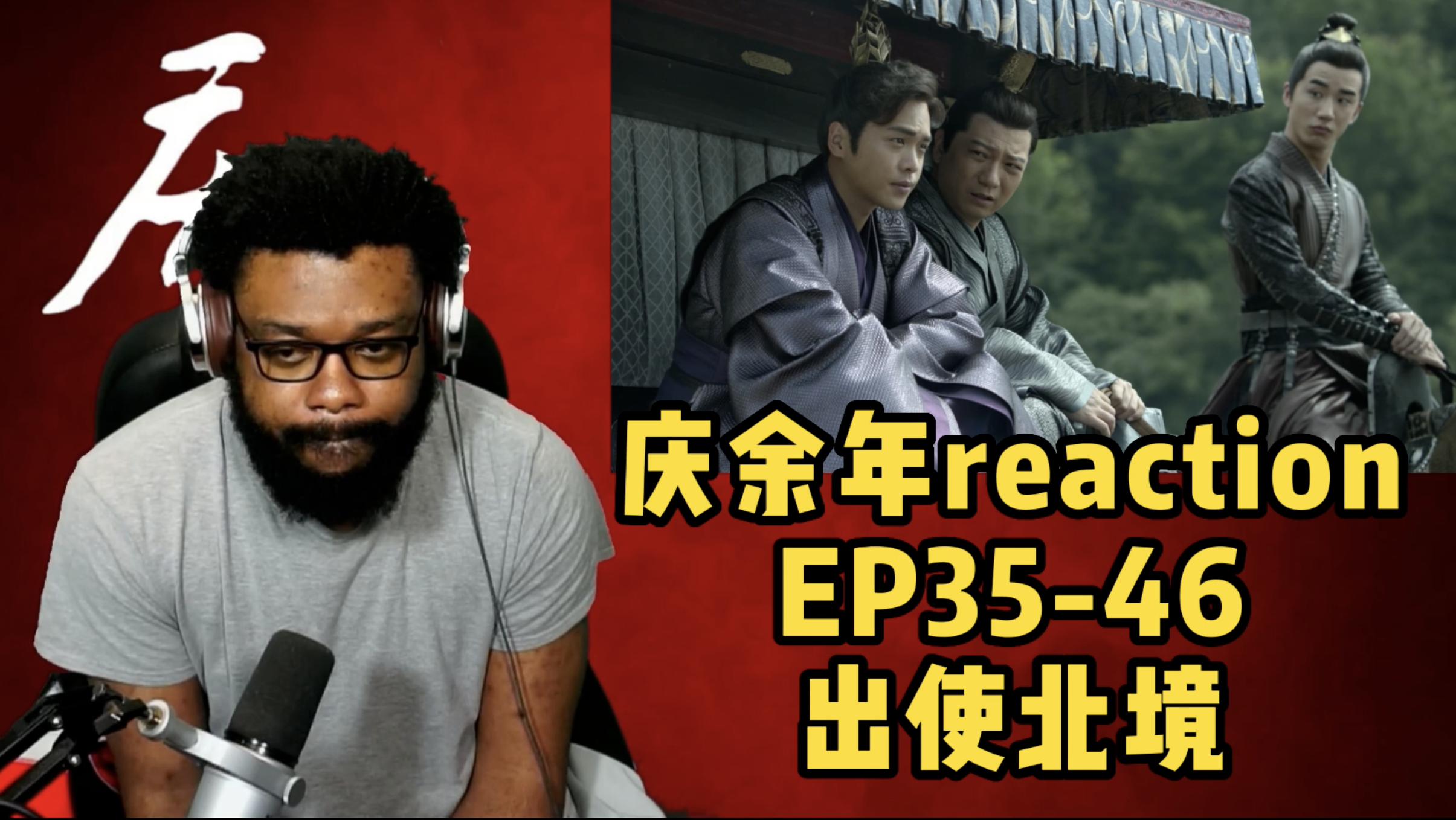 【庆余年reaction】EP3546 出使北境 更新中哔哩哔哩bilibili