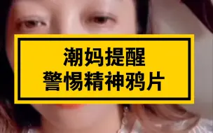 潮妈提醒大家警惕精神鸦片，21世纪人人都可以参与到看不见硝烟的战争中