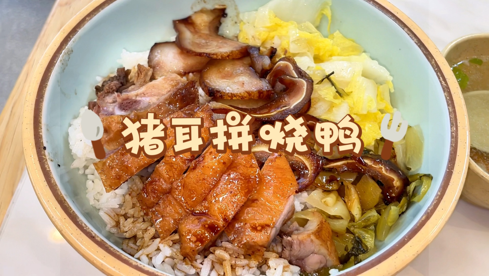 食在佛山,朋友们,花15块钱吃猪耳拼烧鸭饭,巨满足