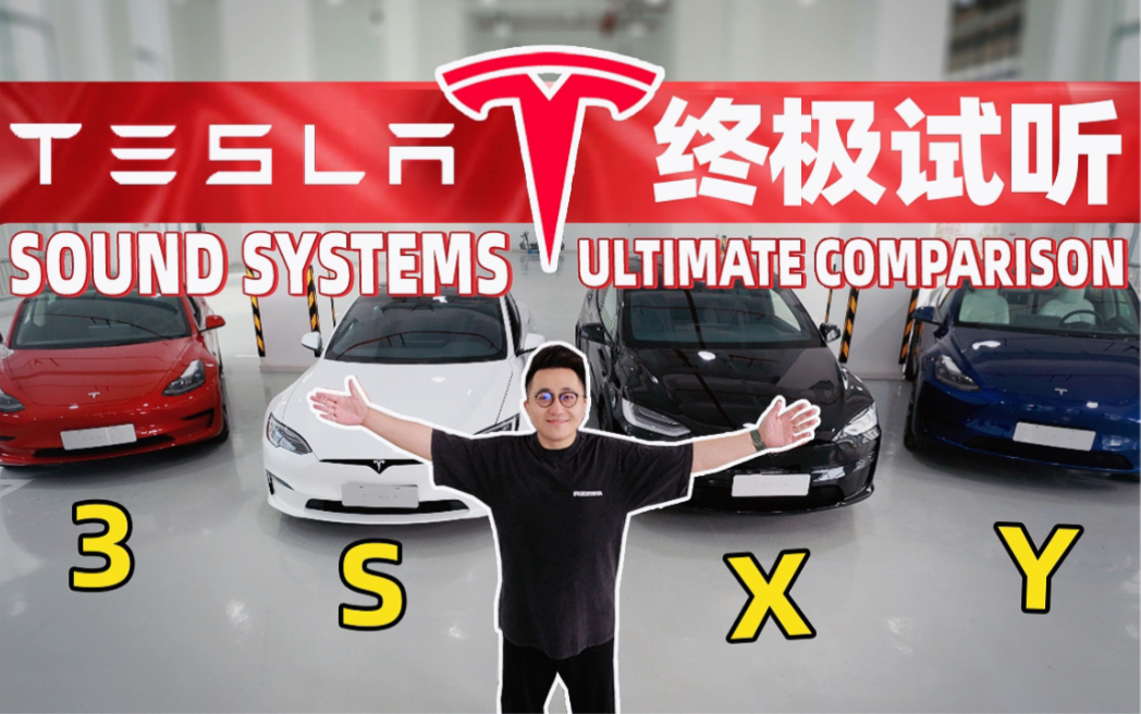 【全球首测】特斯拉全系车载音响,Model S/3/X/Y对比试听!哔哩哔哩bilibili