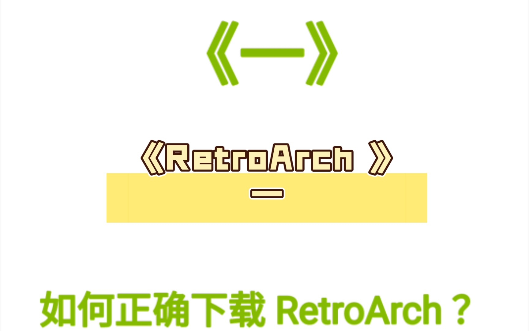 [图]《RetroArch 》一 如何正确下载 RetroArch？