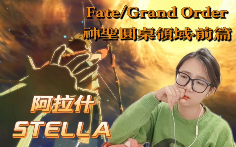 [图]「FGO reaction」神圣圆桌领域·前篇：阿拉什STELLA！