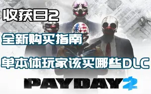 Download Video: 《收获日2》全新购买指南 单本体玩家该买哪些DLC