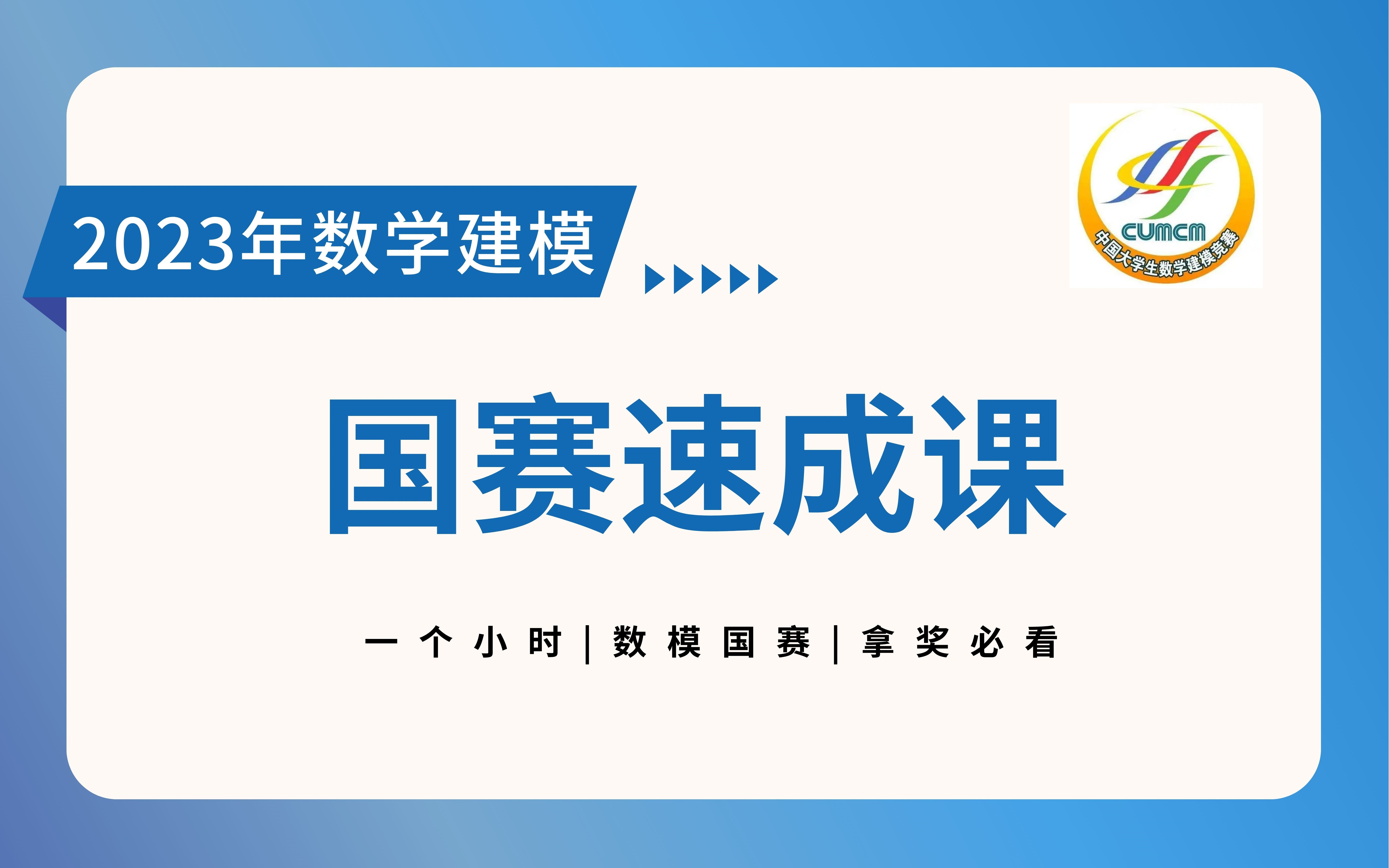 2023年数学建模国赛速成课丨拿奖必看!!!哔哩哔哩bilibili