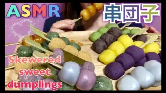 Download Video: 【Lǐmei】【吃的声音●ASMR】糯叽叽的丸子串！！