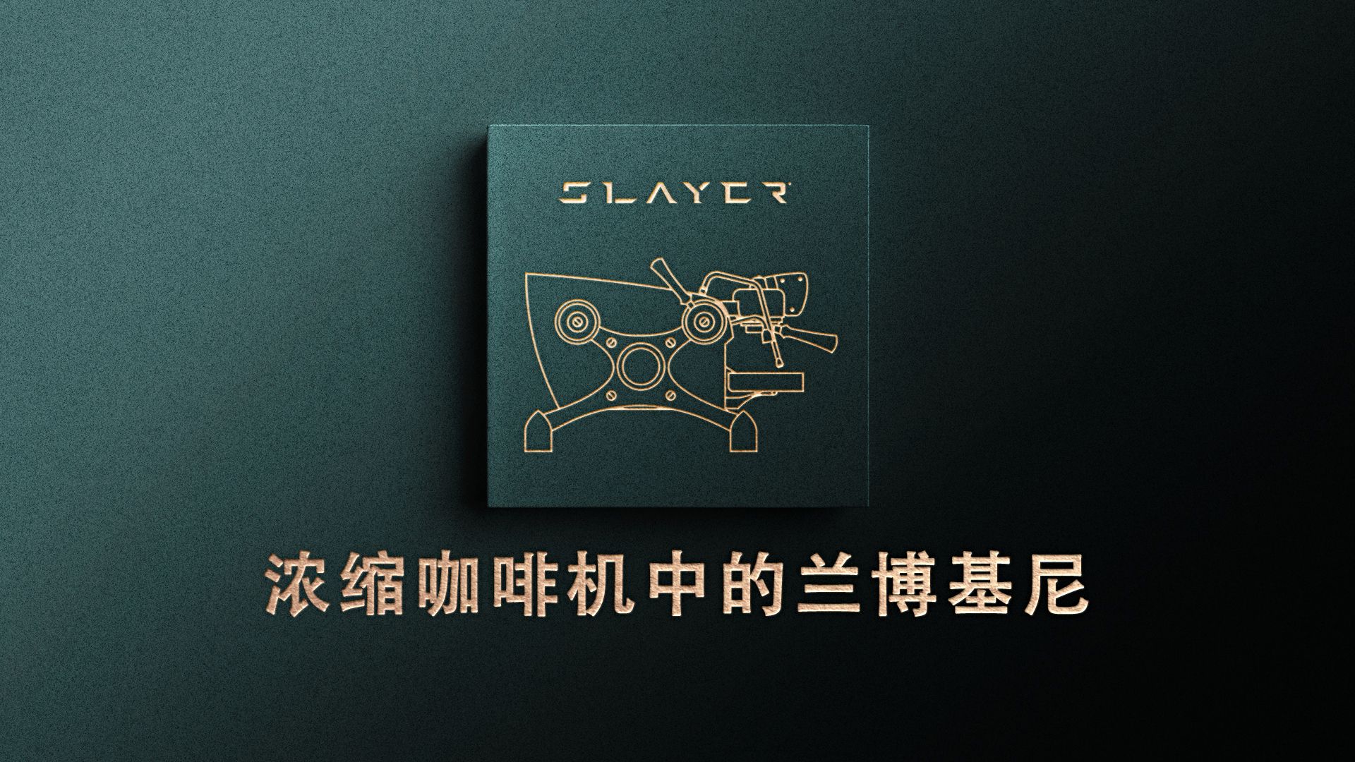 浓缩咖啡机中的兰博基尼—SLAYER哔哩哔哩bilibili