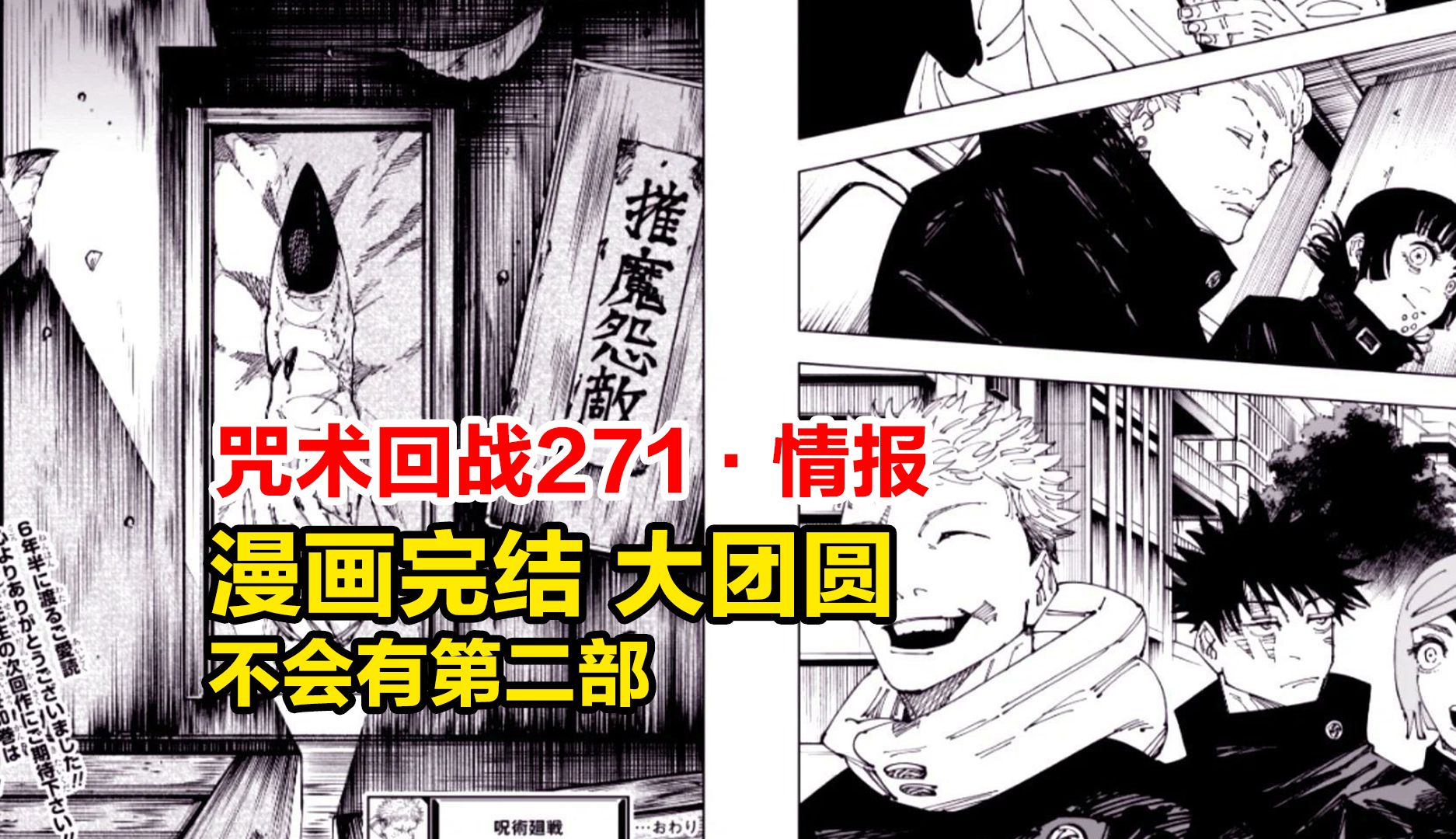 咒术271话情报!漫画完结,合家欢大团圆,不会有第二部哔哩哔哩bilibili