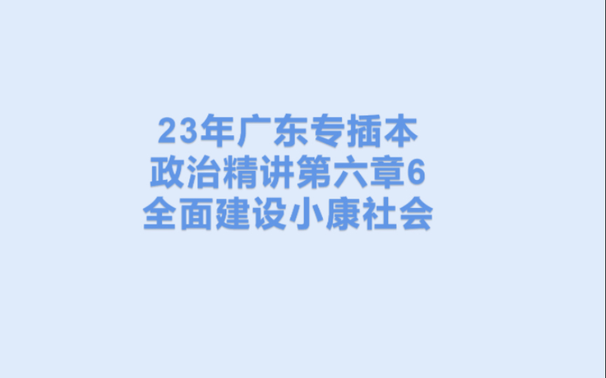 23广东专插本政治精讲第六章6:全面建设小康社会哔哩哔哩bilibili