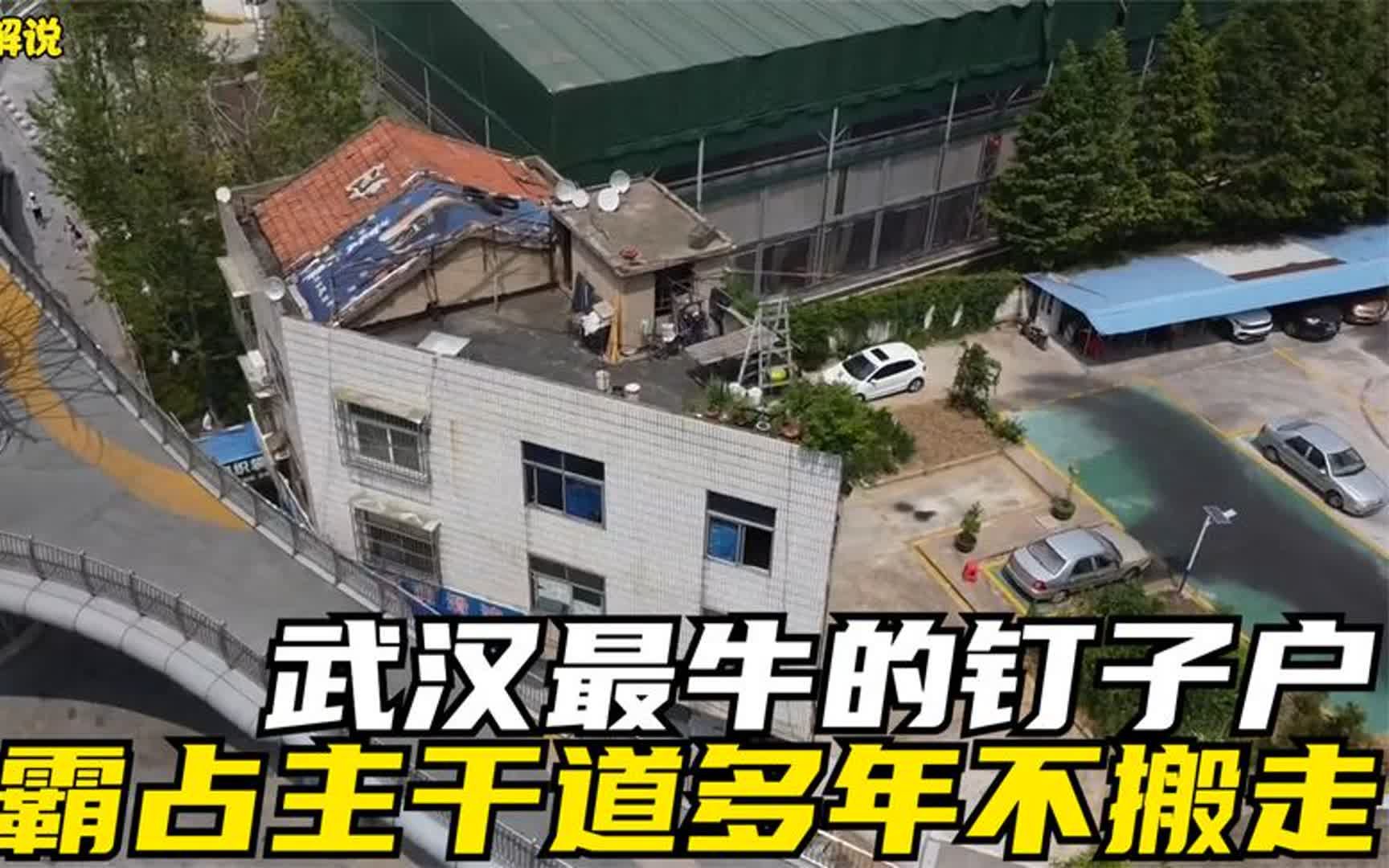 武漢最牛釘子戶,拒絕開發商的千萬賠償,守在城市主幹道多年