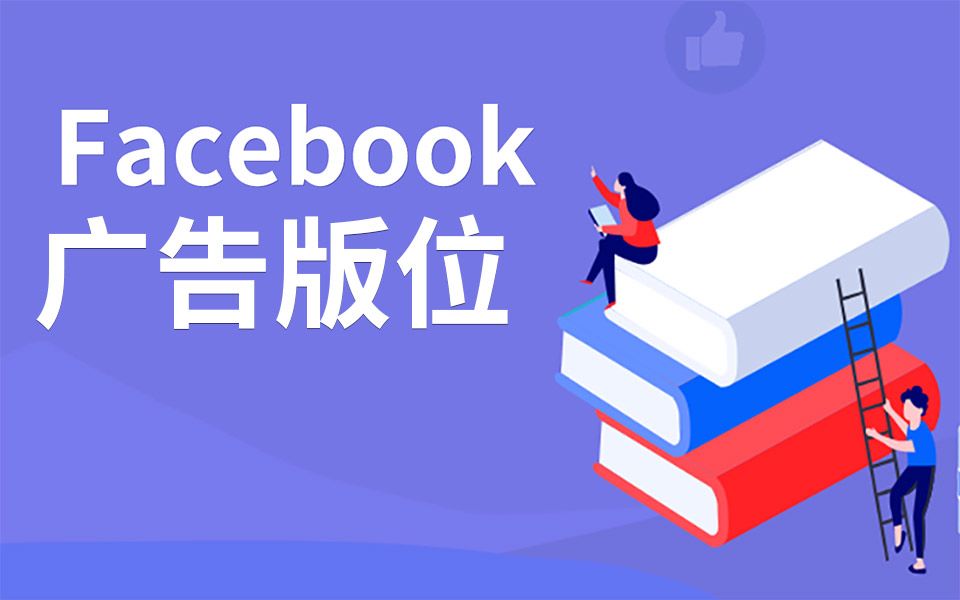 Facebook基础课程——Facebook广告版位(投放的广告显示在哪里?)哔哩哔哩bilibili