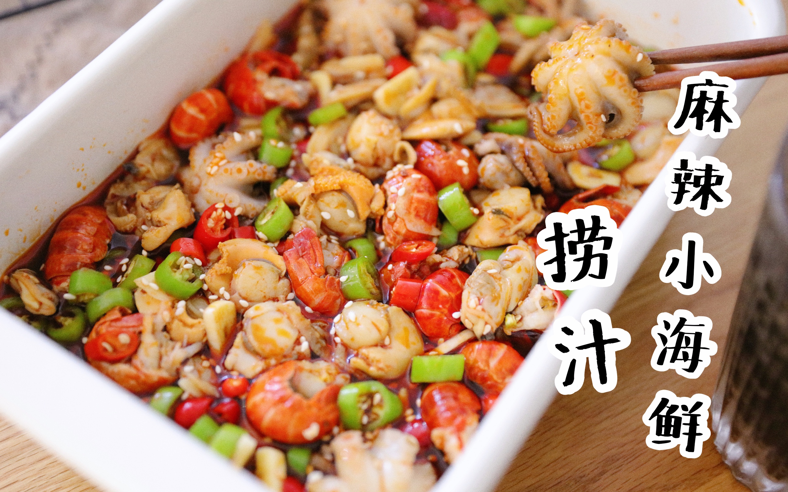 夏天怎么能少得了麻辣捞汁小海鲜