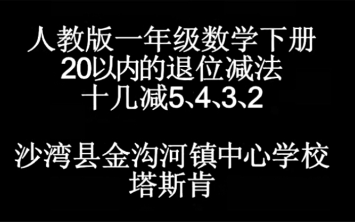 一下:《十几减5432》(含课件教案) 名师优质课 公开课 教学实录 小学数学 部编版 人教版数学 一年级下册 1年级下册(执教:塔斯肯)哔哩哔哩bilibili