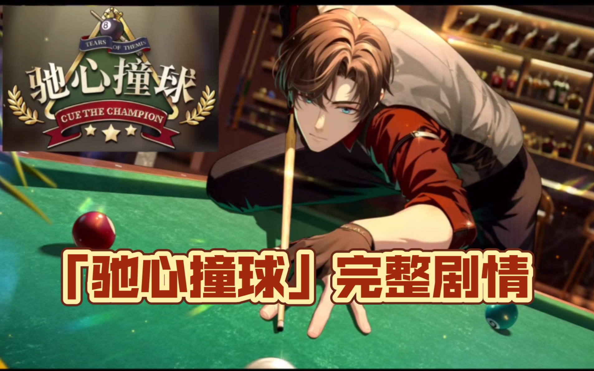 左然限时活动「驰心撞球」完整剧情(cv.赵路)(持续更新中…)