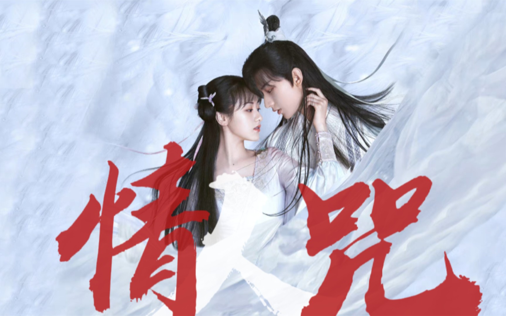 【琉璃|成毅x袁冰妍Ⅱ司风ⅹ璇玑】Ⅱ情人咒:不经一番心彻骨,怎知相合