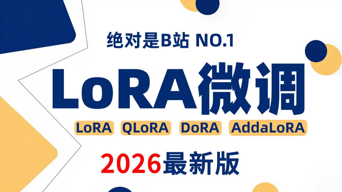 【2026版大模型微调LoRA】lora微调2小时学会LoRA+QLoRA+DoRA+AddaLoRA模型原理,全程通俗易懂小白也能轻松学会!!大模型/微调