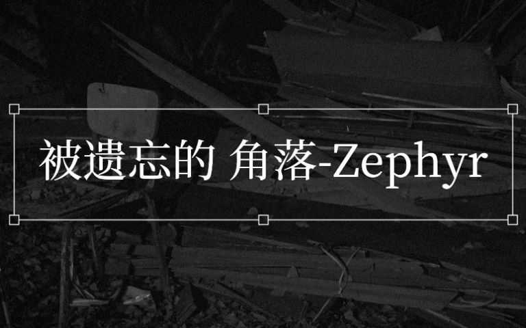 [图]微微微电影 被遗忘的角落-Zephyr