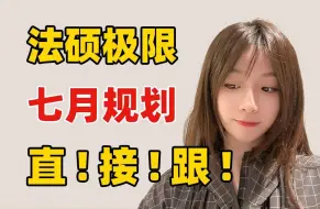 Download Video: 【复旦学姐】25法硕七月带飞规划 直接跟！法硕非法学 法硕法学