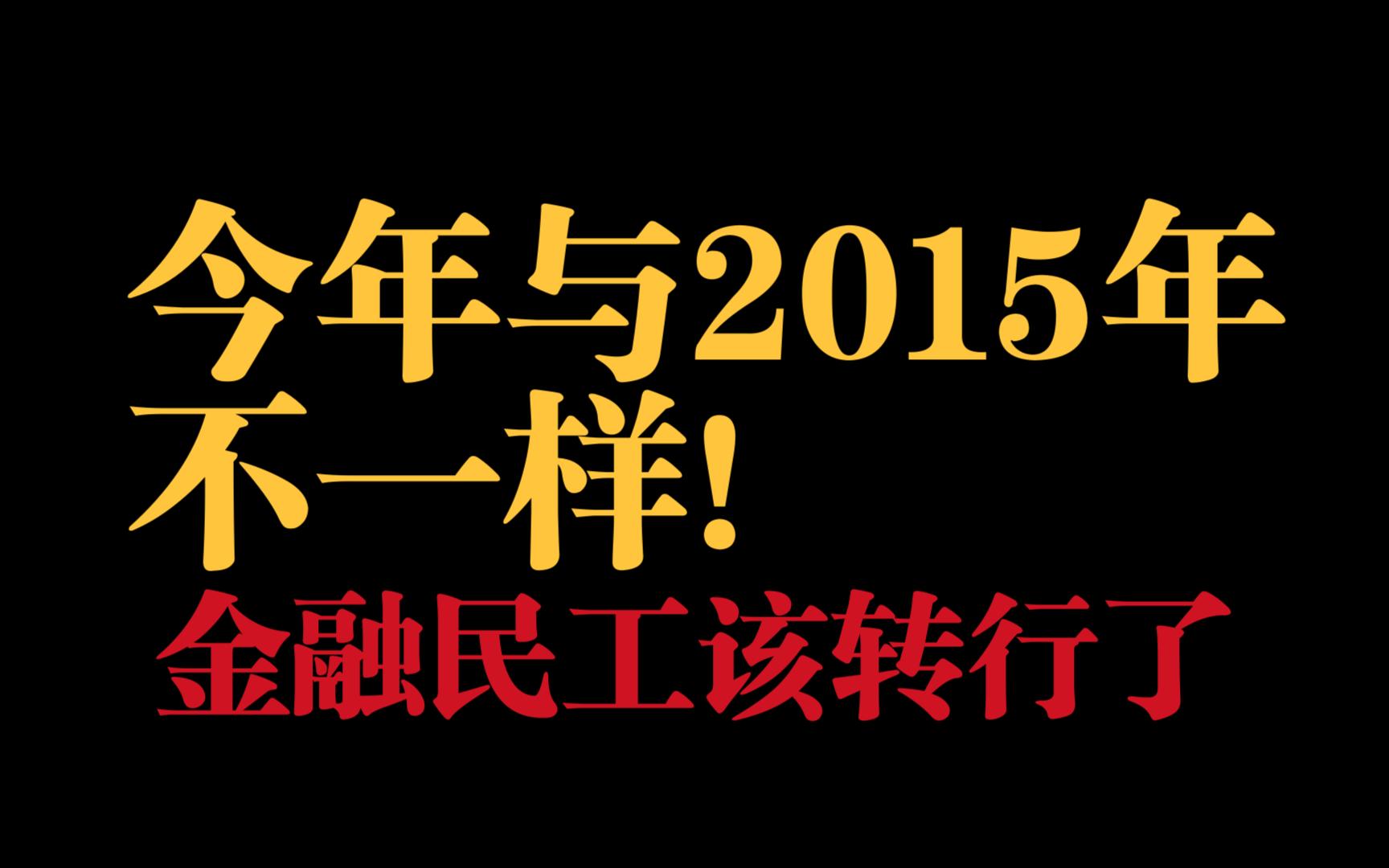 今年与2015年不一样,金融民工该转行了.哔哩哔哩bilibili