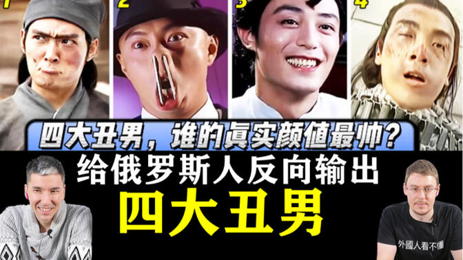 给俄罗斯人看中国"四大丑男"