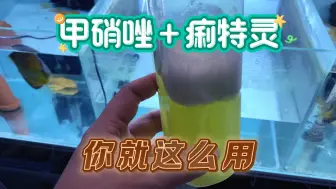 Video herunterladen: 甲硝唑＋痢特灵，这两种经济实惠的东西你就按我说的这么用