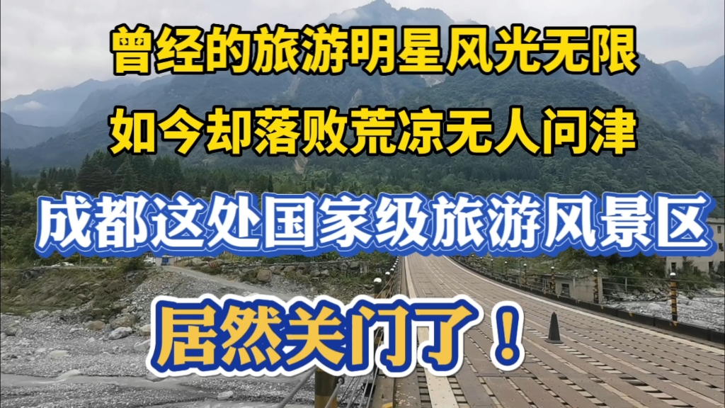 成都曾经避暑胜地国家级旅游风景区如今却落败荒凉居然拆迁关门了哔哩哔哩bilibili