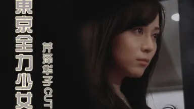 东京全力少女-哔哩哔哩_Bilibili