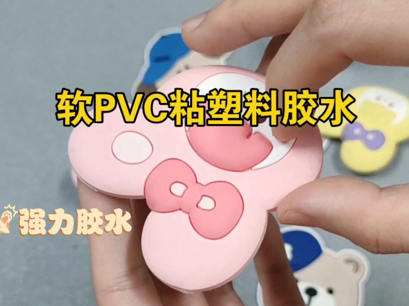 软质PVC塑料粘接用什么胶水效果好?奕合牌PVC塑料粘合剂,粘接PVC塑胶专用强力胶水,粘PVC快干胶,粘PVC塑料胶粘剂哔哩哔哩bilibili