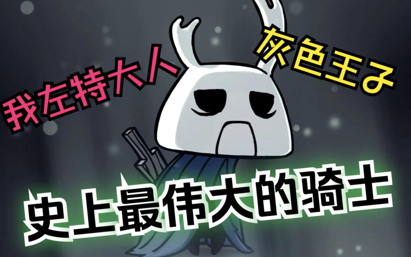 空洞骑士(左特)