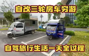 Télécharger la video: 自改电动三轮房车穷游 今天跑370公里刚到四川雅安就下雨了好凉快