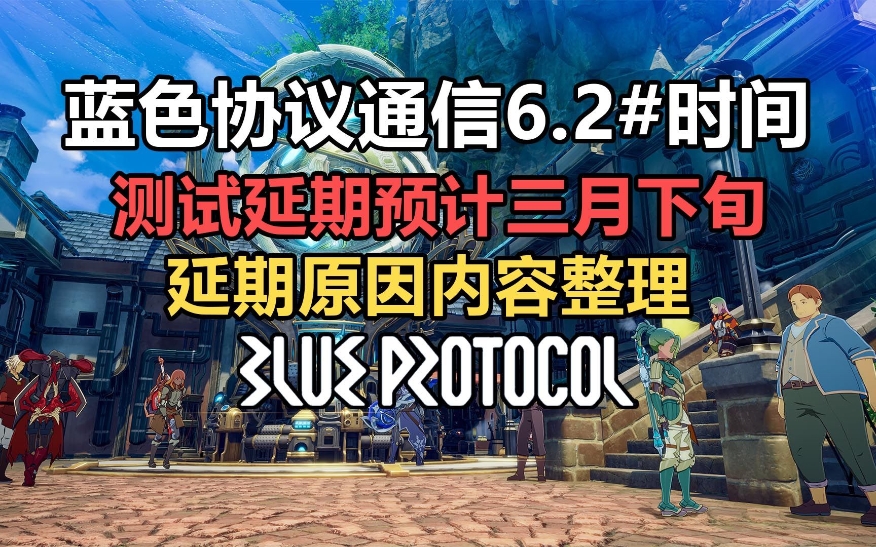 【蓝色协议】二月下旬开启通信6.2 测试延期预计三月下旬网络游戏热门视频